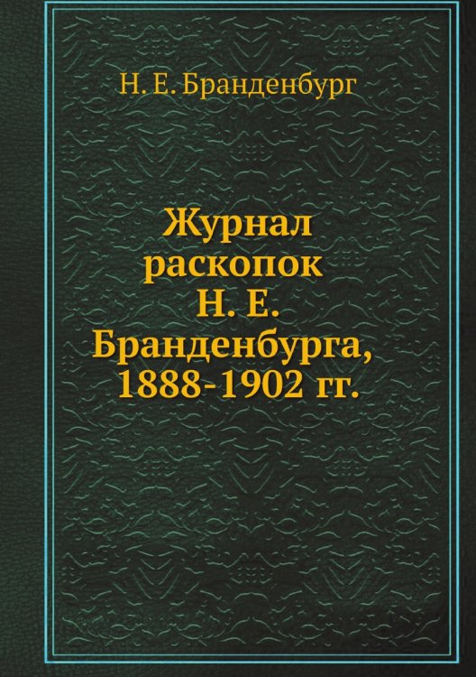 Журнал раскопок а, 1888-1902 г.г.