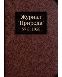 Журнал "Природа"