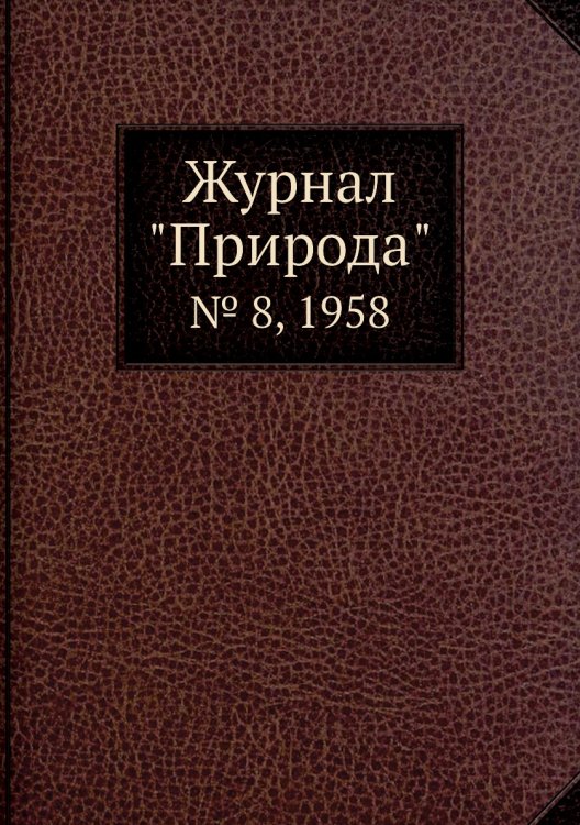 Обложка книги «Журнал "Природа"», ISBN 9785458661560