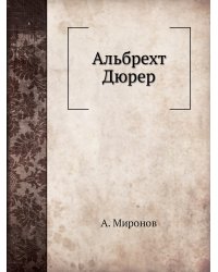 Альбрехт Дюрер