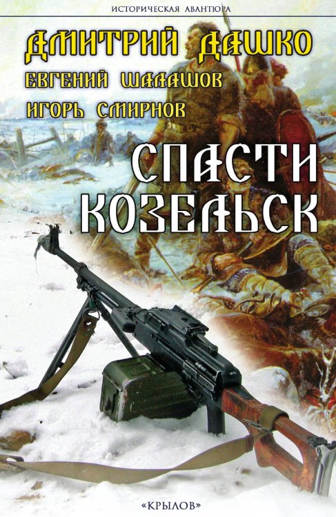 Обложка книги «Спасти Козельск» — Дашко; Шалашов; Смирнов, ISBN 9785422602698