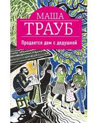 Продается дом с дедушкой