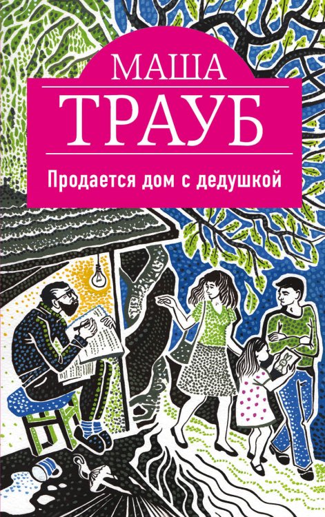 Обложка книги «Продается дом с дедушкой» — Трауб Маша, ISBN 9785041832285