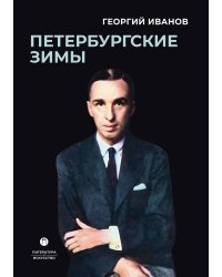 Петербургские зимы