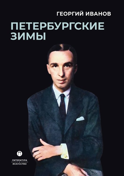 Обложка книги «Петербургские зимы» — Георгий Иванов, ISBN 9785517096227