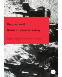 Война по радиоперехвату