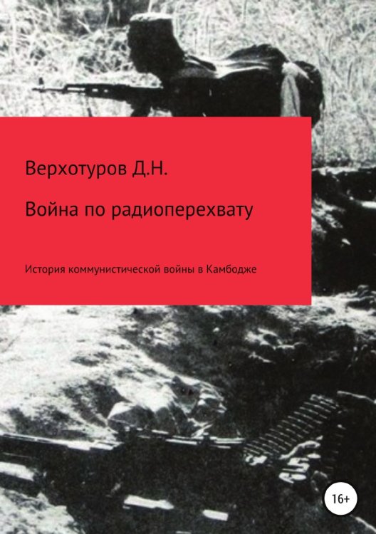 Обложка книги «Война по радиоперехвату» — Дмитрий Верхотуров, ISBN 9785532121911
