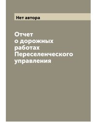 Отчет о дорожных работах Переселенческого управления