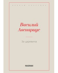 За царевича