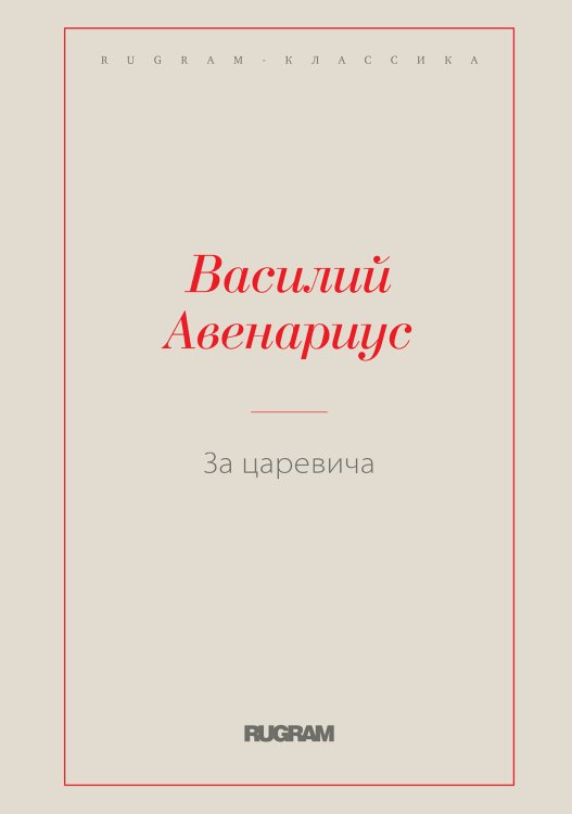 Обложка книги «За царевича» — Василий Авенариус, ISBN 9785519728539