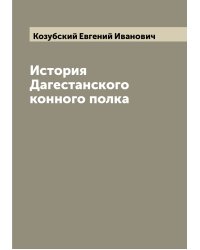 История Дагестанского конного полка