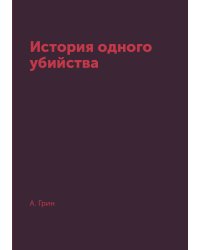 История одного убийства