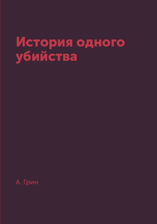 История одного убийства