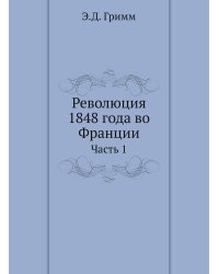 Революция 1848 года во Франции. Часть 1