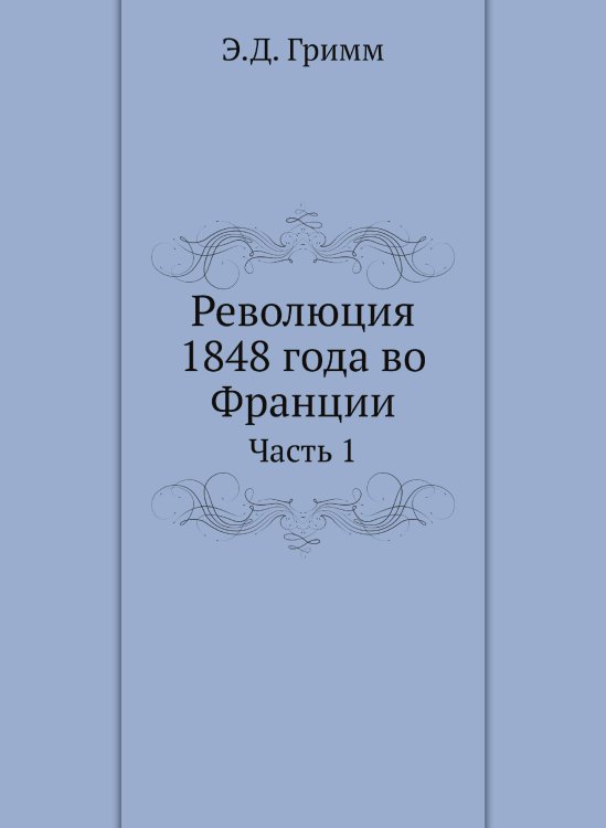 Революция 1848 года во Франции. Часть 1 Революция 1848 года во Франции. Часть 1