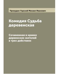 Комедия Судьба деревенская