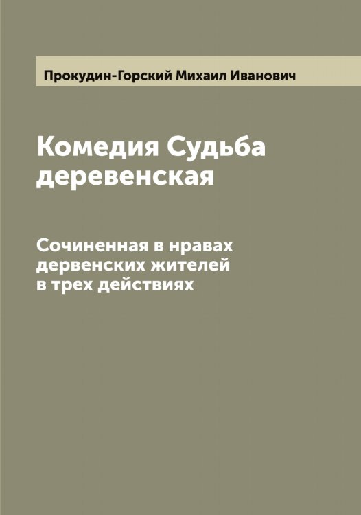 Обложка книги «Комедия Судьба деревенская» — Прокудин-Горский Михаил Иванович, ISBN 9785519796705