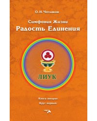 Симфония Жизни. Радость Единения