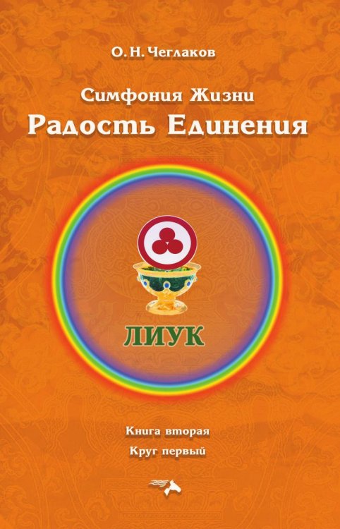 Симфония Жизни. Радость Единения