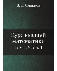 Курс высшей математики