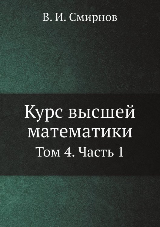 Обложка книги «Курс высшей математики» — В. И. Смирнов, ISBN 9785519710015