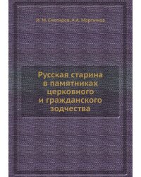 Русская старина в памятниках церковного и гражданского зодчества