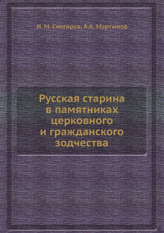 Русская старина в памятниках церковного и гражданского зодчества