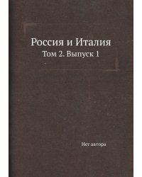 Россия и Италия
