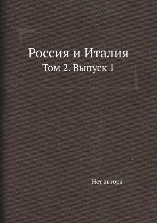 Россия и Италия