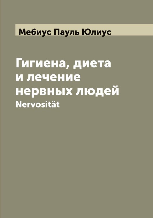 Обложка книги «Гигиена, диета и лечение нервных людей» — Мебиус Пауль Юлиус, ISBN 9785519958967