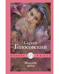 Женский выбор