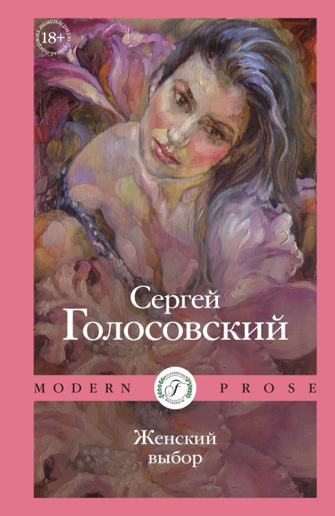 Обложка книги «Женский выбор» — Сергей Голосовский, ISBN 9785521905515
