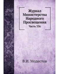 Журнал Министерства Народного Просвещения