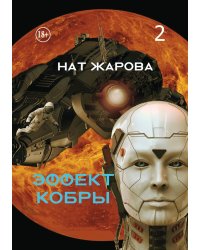 Эффект кобры 2