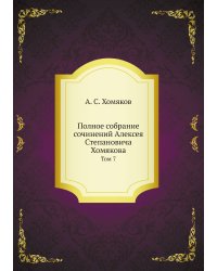 Полное собрание сочинений Алексея Степановича Хомякова
