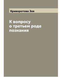 К вопросу о третьем роде познания