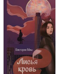 Лисья кровь