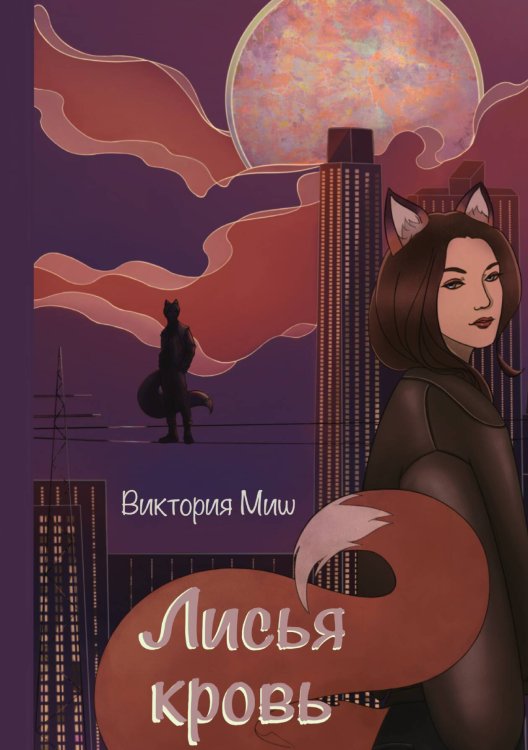 Обложка книги «Лисья кровь» — Виктория Миш, ISBN 9785517118066