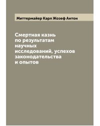 Смертная казнь по результатам научных исследований, успехов законодательства и опытов