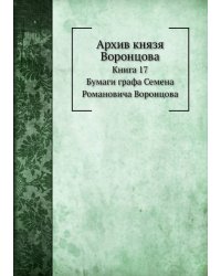 Архив князя Воронцова