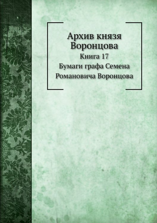 Архив князя Воронцова