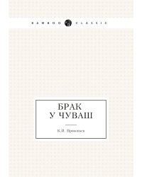 Брак у чуваш
