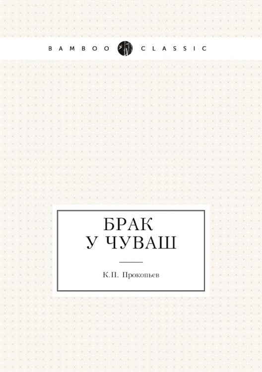 Брак у чуваш