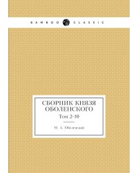 Сборник князя Оболенского