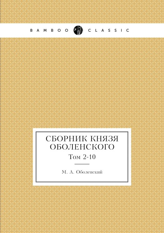 Сборник князя Оболенского