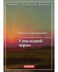 У последней черты
