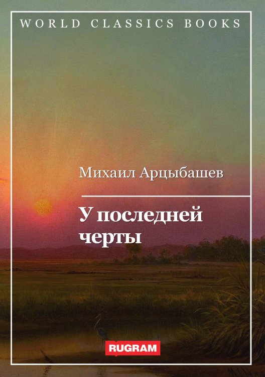 Обложка книги «У последней черты» — М. Арцыбашев, ISBN 9785521767045