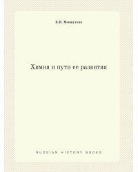 Химия и пути ее развития