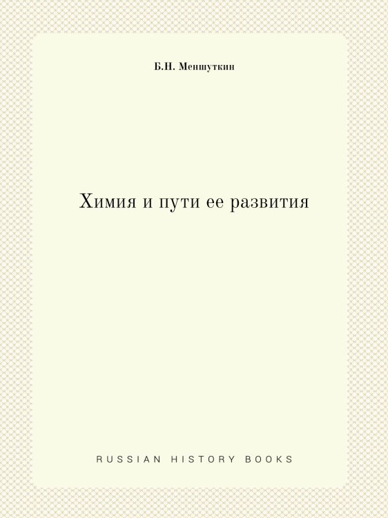 Химия и пути ее развития Химия и пути ее развития