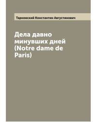 Дела давно минувших дней (Notre dame de Paris)
